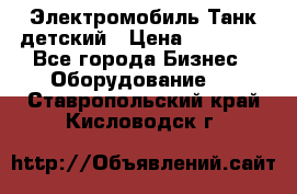 Электромобиль Танк детский › Цена ­ 21 900 - Все города Бизнес » Оборудование   . Ставропольский край,Кисловодск г.